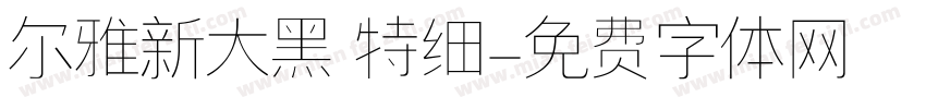 尔雅新大黑 特细字体转换